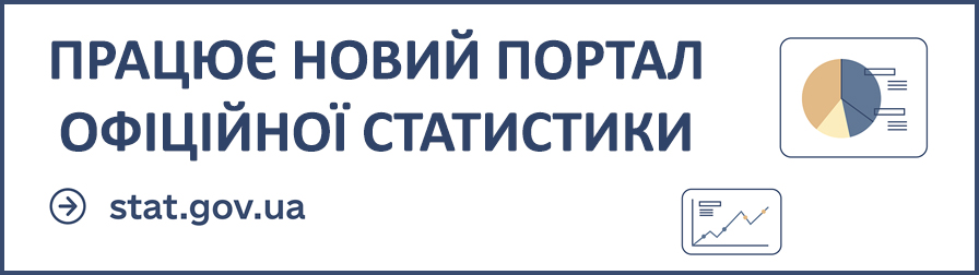 Портал офіційної статистики Портал офіційної статистики