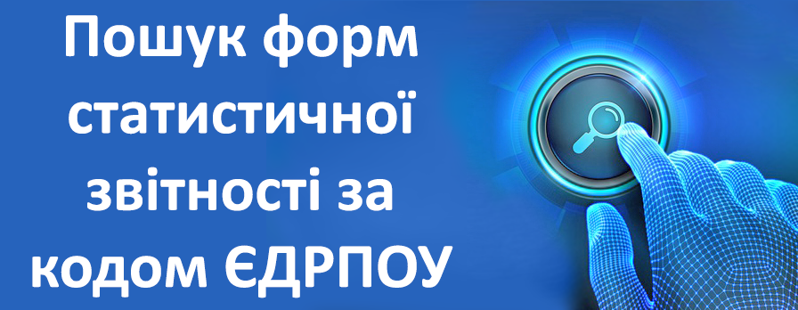 Пошук форм статистичної звітності за кодом ЄДРПОУ Пошук форм статистичної звітності за кодом ЄДРПОУ